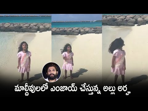 Allu Arjun's daughter Allu Arha enjoys Maldives trip, lovely moments Allu Arjun's daughter Allu Arha enjoys Maldives trip, lovely moments