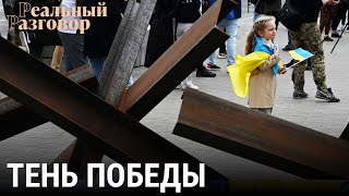 Личное: Война в Украине – тень победы | РЕАЛЬНЫЙ РАЗГОВОР