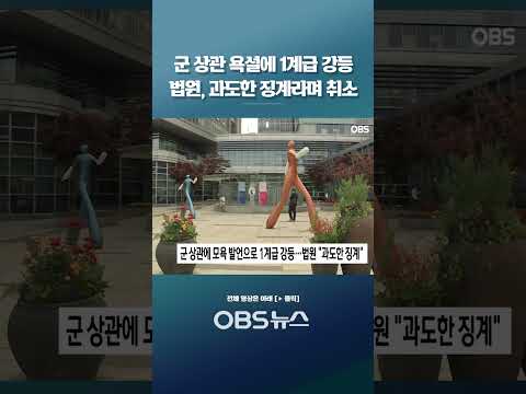 <strong>군</strong> 상관 욕설에 1계급 강등 법원, 과도한 징계라며 취소 #<strong>군</strong> #군대 #욕설 #군상관 #법원 #징계