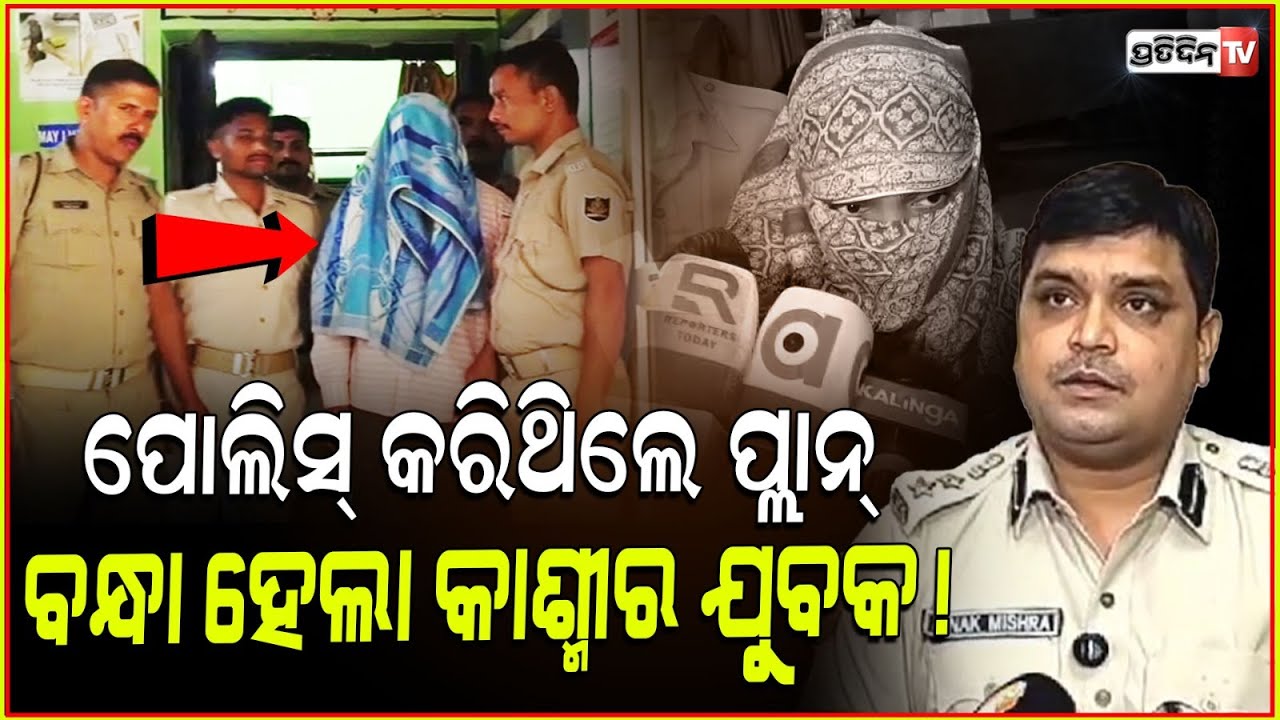 ଶେଷରେ ଓଡ଼ିଶାରେ ଗିରଫ ହେଲା କାଶ୍ମୀର ଯୁବକ ! Jagatsinghpur girl complaint against mansur, apprehended.