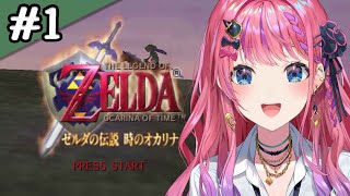 【ゼルダの伝説 時のオカリナ】#1 大冒険の始まり✨️伝説になってハイラルを!!世界を!!救え!!!!!【倉持めると/にじさんじ】