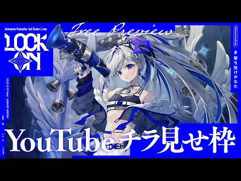 【チラ見せ】Amane Kanata 1st Solo Live "LOCK ON" 有明アリーナ