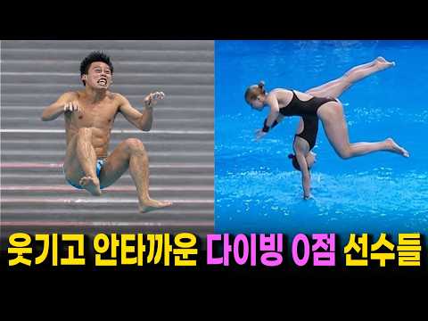 신기하고 황당한 다이빙 0점 처리 방법 | 다이빙 역대 최악의 순간들 | 다이빙 선수들이 가장 두려워하는 실수