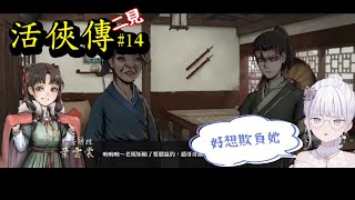 【快破關了？！】我要玩活俠傳！更新了！「與葉雲裳結緣的可能性」、「破廟路線」、「青城留學」、「龍湘相關支線」#14#vtuber  【Tor