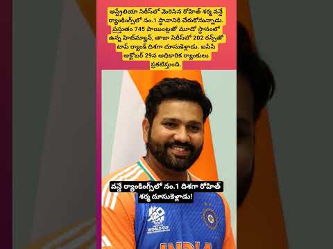 వన్డే ర్యాంకింగ్స్‌లో నం.1 దిశగా రోహిత్ శర్మ దూసుకెళ్లాడు!#rohitsharma#cricket#shorts#worldrecord#yt