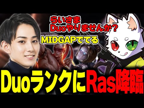 【リーシン JG】久しぶりのLOLで意外過ぎるらいじんRasDuo【Ras】