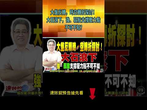 台股反轉時空轉折探討！強弱股支撐與壓力點不可不知？ ｜按訂閱免費｜可觀看更多內容唷！