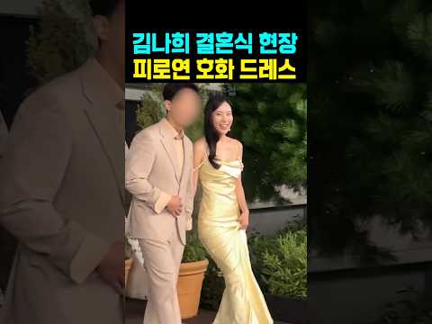 가수 <strong>김나희</strong> 결혼식 피로연 초호화 드레스