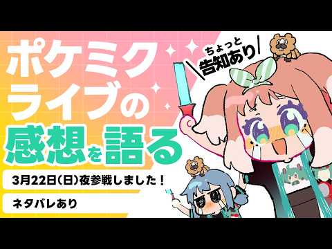 【ネタバレあり】ポケミクライブを語るだけの配信
