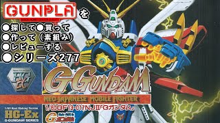 ガンプラ/HG-Ex Gガンダム（旧キット・GF13-017NJⅡ・1/60）製作（素組み）レビュー動画 277/機動武闘伝Gガンダム【ゆい