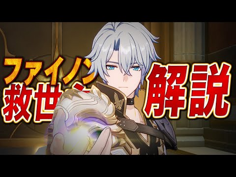 【スタレ】救世主「ファイノン」は強いのか？無凸で解説。光円錐/遺物/PT編成/凸orモチーフ…全てが分かる！【崩壊スターレイル】