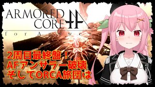 【XBOX360】2周目ラスト！前回は箱〇が止まったのでアンサラー戦2回クリアする羽目になりました～ARMORED CORE for Ans