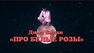 Дима Билан — Про белые розы (премьера клипа, 2019)