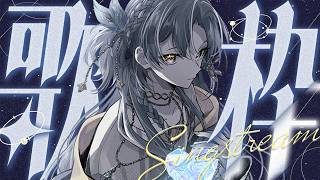 歌枠｜睡眠導入にバラードでも✨リクエスト歓迎♡ଓ初見さんも大歓迎｜- singing stream -【 白波瀬ソル / YUMENOS】#