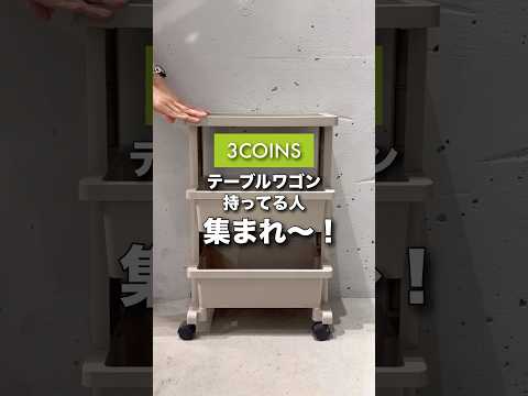 【新商品】これめっちゃおすすめです…🔥#3COINS#スリーコインズ#スリコ#shorts