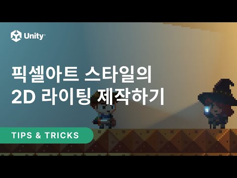 [유니티 TIPS] 픽셀아트 스타일의 2D 라이팅 제작하기
