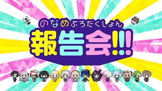 【 告知あり 】のなめぷろだくしょん報告会！！！【のなめぷろだくしょん】
