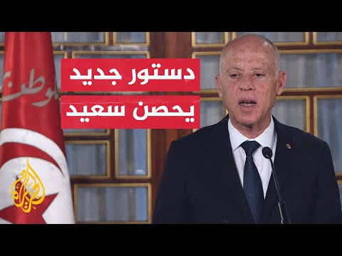 الرئيس التونسي ينشر مشروع الدستور الجديد الذي يمنحه صلاحيات واسعة