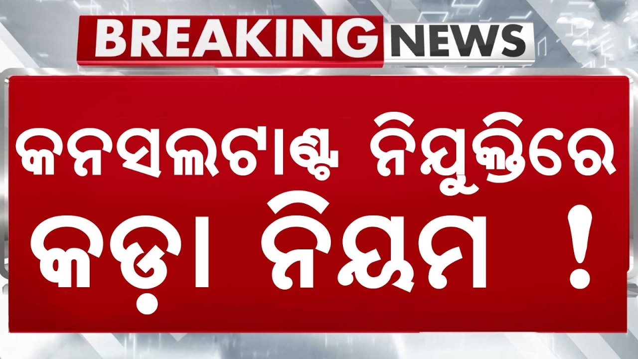 Odisha Govt Strict Rules On Consultant Hiring: Finance Dept Issues New Directives | Argus News