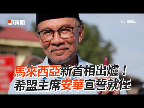 馬來西亞新首相出爐！　希盟主席安華宣誓就任