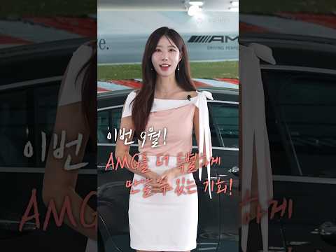 Mercedes-AMG I 9월 한정 구매 혜택