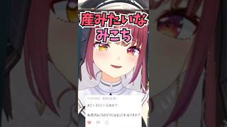 今までいろんなキッズたちを育ててきた結論としてみこちの良さに気付いてママになる船長 #shorts  #ホロライブ #切り抜き #vtube