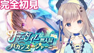 【#ヘブバン】衝撃の2章迎えてから出来てなかった『サマータイムな無人島はバカンスでジャーニー』を今日はプレイしてみます！強くなるためのアドバ