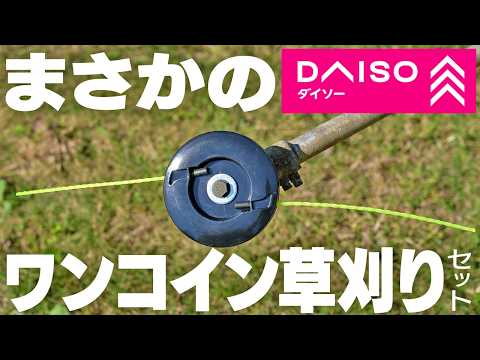 【DAISO】これ一本で簡単本格草刈り!驚きの便利セットを徹底紹介!