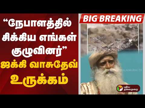 #BREAKING: "நேபாளத்தில் சிக்கிய எங்கள் குழுவினர்" ஜக்கி வாசுதேவ் உருக்கம்