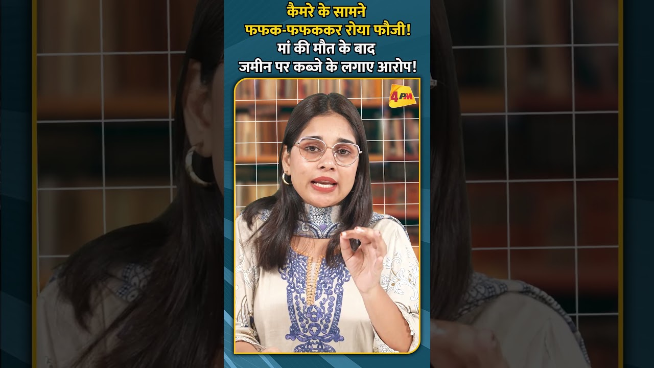 कैमरे के सामने फफक फफककर रोया फौजी! मां की मौत के बाद जमीन पर कब्जे के लगाए आरोप!