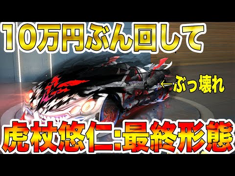 【荒野行動】呪術廻戦ガチャ10万円ぶん回して虎杖悠仁:最終形態にしたらガチでぶっ壊れの最強車だったwwwwwwwww【呪術廻戦】