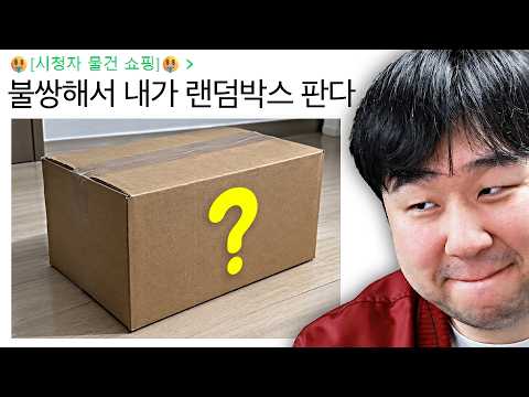 시청자들의 물건을 직접 사봤습니다 (시물쇼)