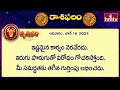 ఈరోజు రాశిఫలాలు | 16th June Month 2024 | Rasi Phalalu | Telugu Horoscope | hmtv  - 03:18 min - News - Video