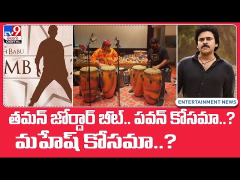 Thaman’s jamming session with Sivamani keeps fans of Pawan Kalyan, Mahesh guessing Thaman’s jamming session with Sivamani keeps fans of Pawan Kalyan, Mahesh guessing