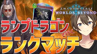 【シャドバWB】PP加速が勝利のカギ！ランプドラゴンで挑むランクマ！マリガンから全力です【Vtuber/カイ・クロス】