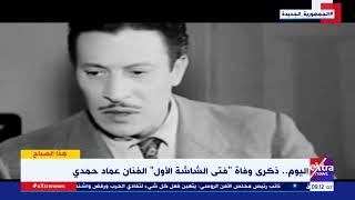 اليوم ذكرى وفاة فتى الشاشة الأول الفنان عماد حمدي