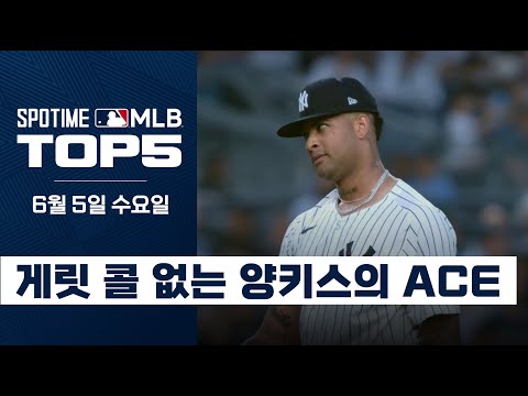 게릿 콜 어깨너머로 배웠어요!｜MLB TOP5 6월 5일