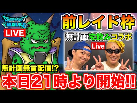 【ドラクエウォーク】このあと21時より生放送!! 前座のじごつか千里周回します!!【DQW】