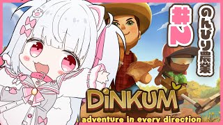 【Dinkum】のんびり農業しながら！＃2【倉夢ぴこ / Phase Connect】