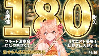 【フルート演奏会】高評価180耐久！#止まるんじゃねぇぞ2025梅雨 Day4｜連続いいね耐久チャレンジ！  #vtuber #柴音の人体実