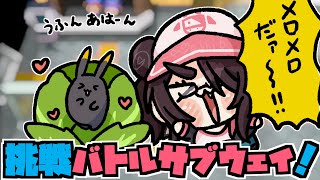 【ポケモン】挑戦バトルサブウェイ！！【BW2】【ブラック・ホワイト2】 #伊東ライフ
