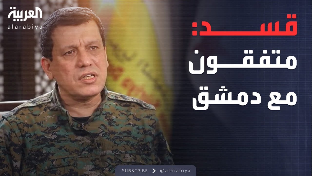 قائد قسد: جيش واحد وعلم واحد لسوريا
