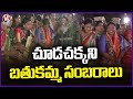 Minister Seethakka,Ponnam Prabhakar Attends Bathukamma Celebrations In Karimnagar | V6 News