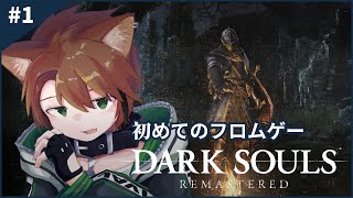 【 DARK SOULS REMASTERED #1 】初めてフロムゲーに触れてみる【戌宮うり/ #Vtuber 】