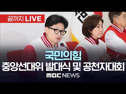 국민의힘 중앙 선대위, 오늘 공식 출범…본격 선거 채비 돌입 - [끝까지 LIVE] MBC 중계방송 2024년 03월 19일