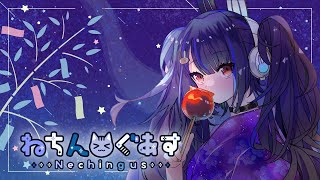 【8/3】ねちんぐあす！【玖兎音るう視点】