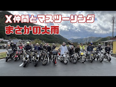 最悪の大雨、Ｘ仲間と京都美山マスツーリング｜箕面のモンキーライダー