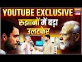 Lok Sabha Election Result LIVE : रूझान आने शुरु...कांटे की टक्कर | YouTube Exclusive