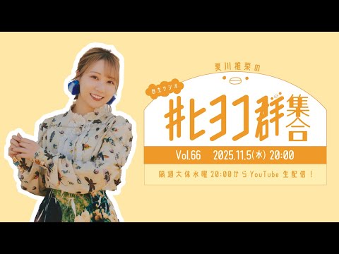 夏川椎菜の #ヒヨコ群集合！ Vol.66