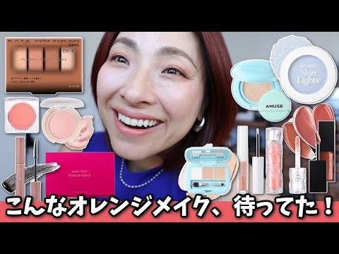 【この組み合わせ、天才！】オレンジ×ブルーで透明感爆誕メイク＜アラフォー歓喜新作コスメ＞